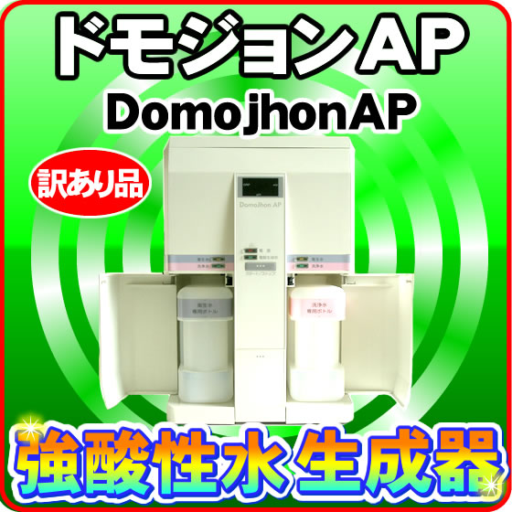 強酸性水生成器ドモジョンAP DJ-003｜次亜塩素酸水.com